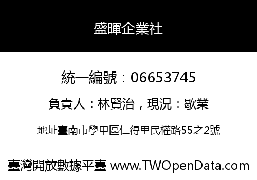 盛暉企業社