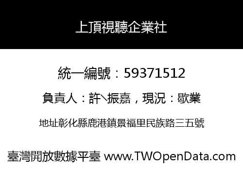 上頂視聽企業社