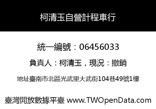 柯清玉自營計程車行