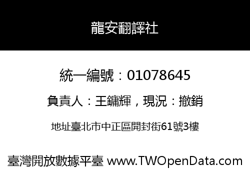 龍安翻譯社