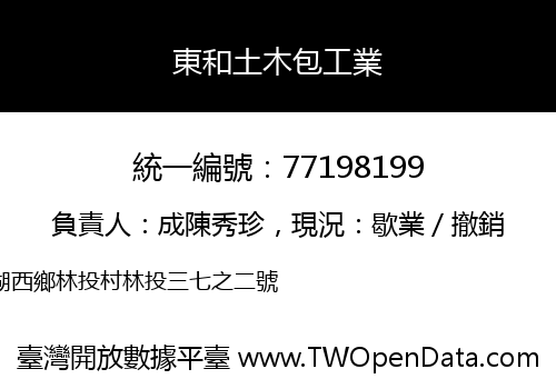 東和土木包工業