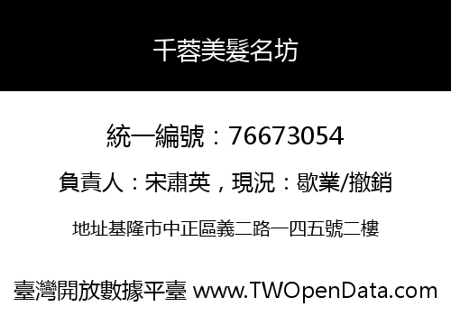 千蓉美髮名坊