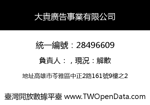 大貴廣告事業有限公司