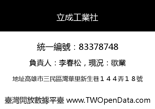 立成工業社