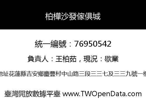 柏樺沙發傢俱城