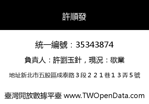 許順發