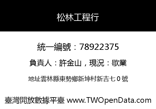 松林工程行