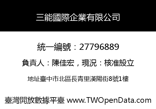 三能國際企業有限公司