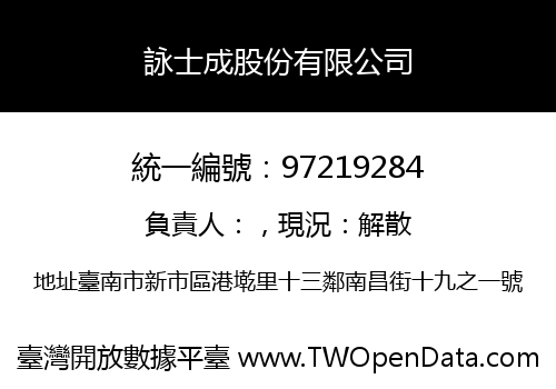 詠士成股份有限公司