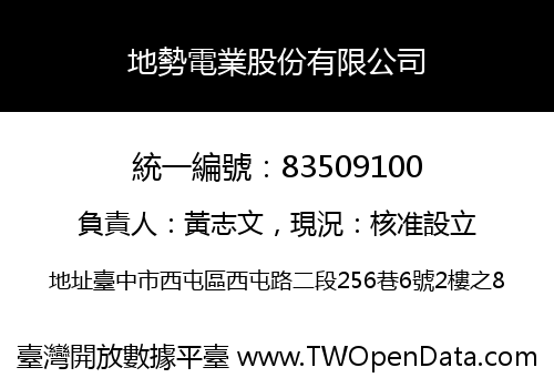 地勢電業股份有限公司