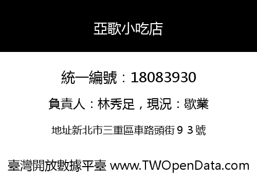 亞歌小吃店