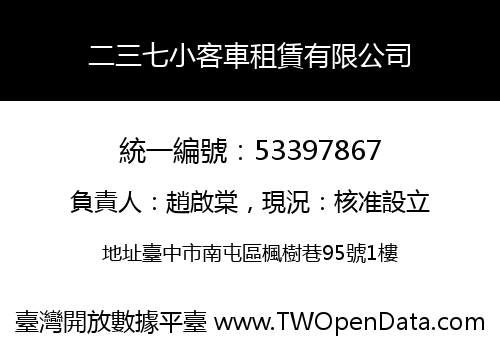 二三七小客車租賃有限公司