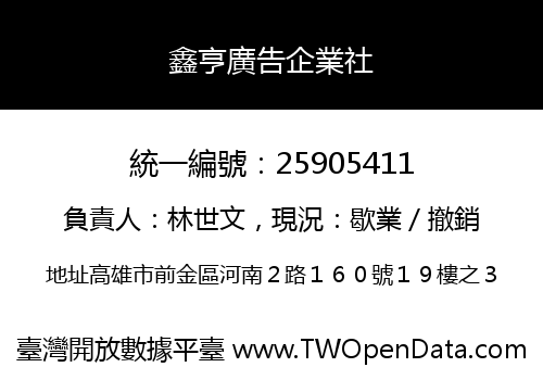 鑫亨廣告企業社