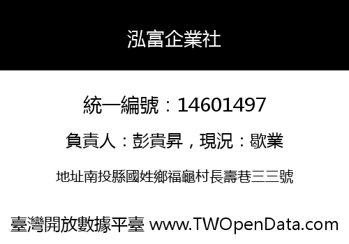 泓富企業社