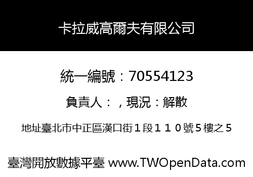 卡拉威高爾夫有限公司