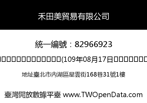 禾田美貿易有限公司
