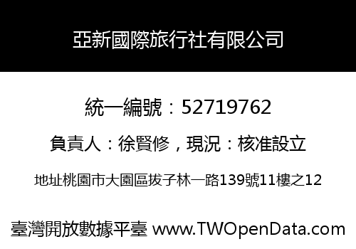 亞新國際旅行社有限公司