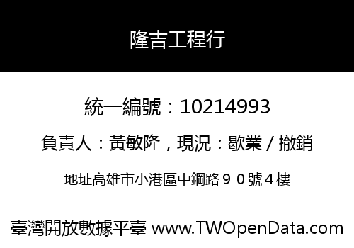 隆吉工程行