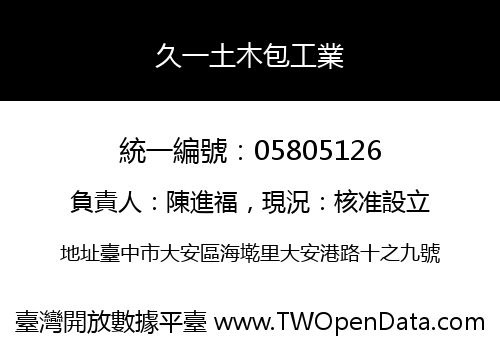 久一土木包工業
