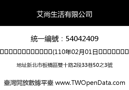 艾尚生活有限公司