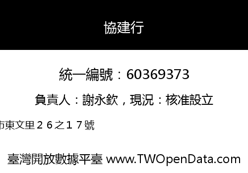 協建行