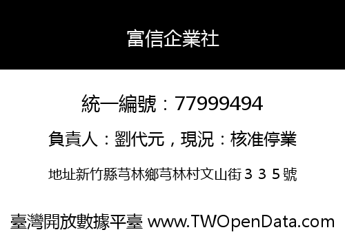 富信企業社