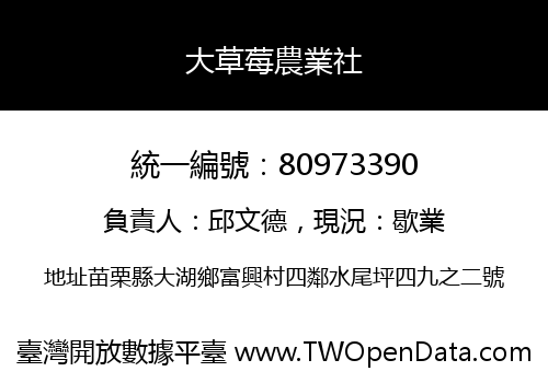 大草莓農業社