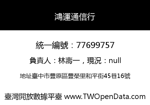 鴻運通信行