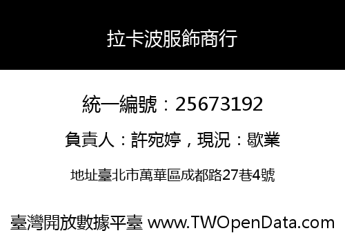 拉卡波服飾商行