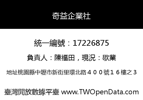 奇益企業社