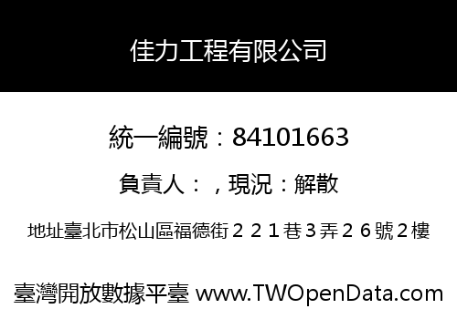 佳力工程有限公司