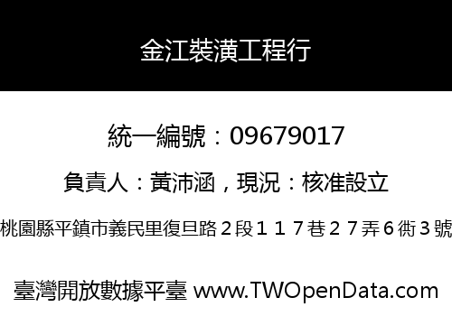 金江裝潢工程行