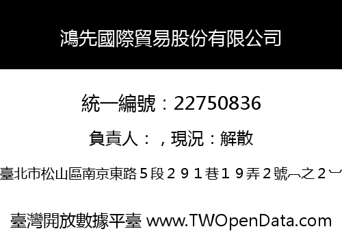 鴻先國際貿易股份有限公司