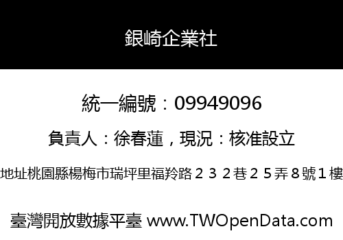 銀崎企業社