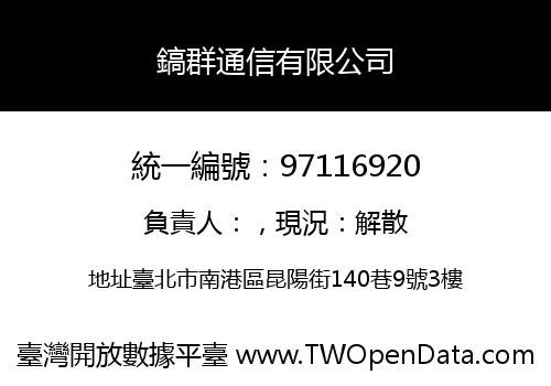 鎬群通信有限公司