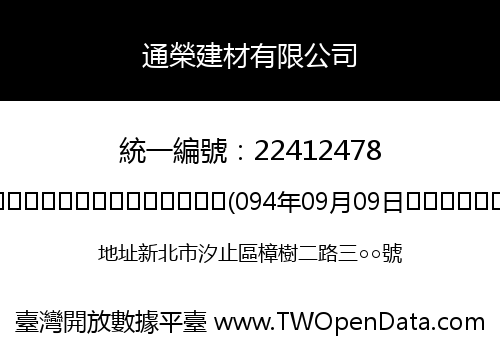 通榮建材有限公司