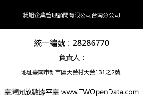 昶旭企業管理顧問有限公司台南分公司
