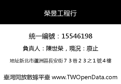 榮昱工程行