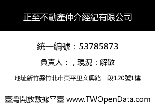 正至不動產仲介經紀有限公司