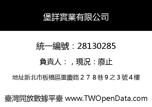 堡詳實業有限公司