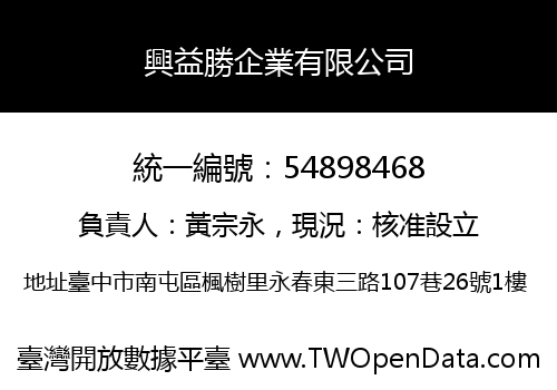 興益勝企業有限公司