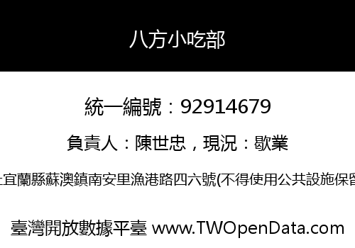 八方小吃部