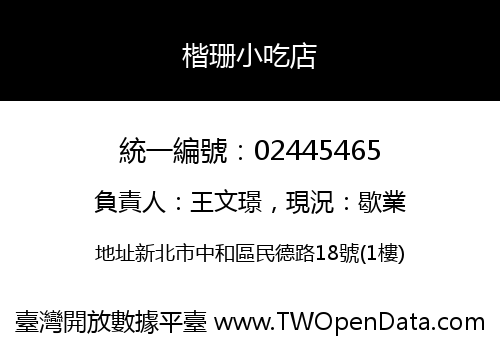 楷珊小吃店