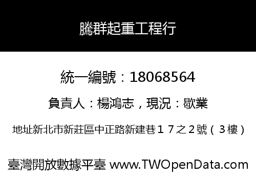 騰群起重工程行