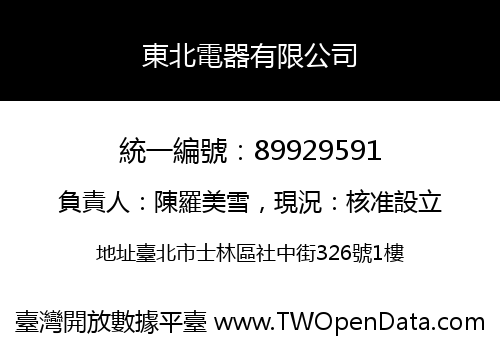 東北電器有限公司