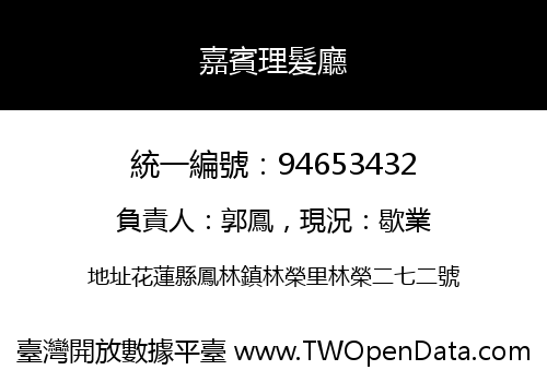 嘉賓理髮廳