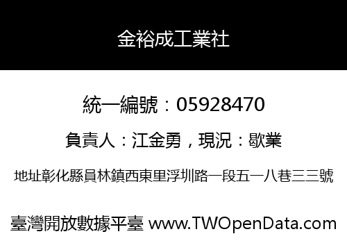金裕成工業社