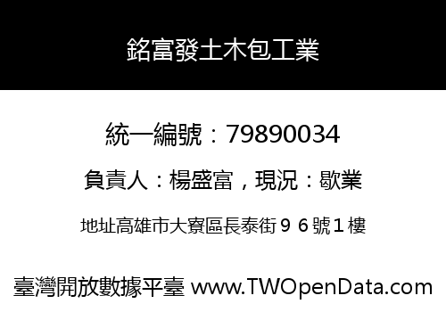 銘富發土木包工業