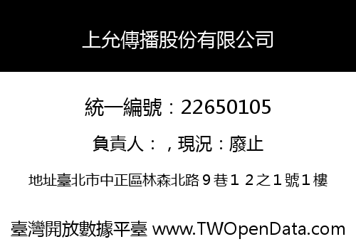 上允傳播股份有限公司