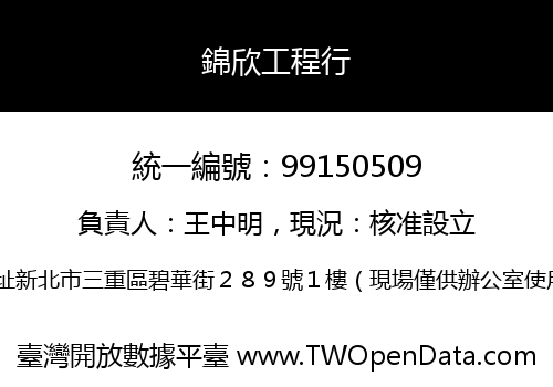 錦欣工程行
